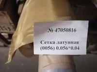 Сетка латунная (0056) 0.056х0.056х0.04