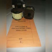 КАТУШКА К ПУСКАТЕЛЮ ПМА 3000 220В