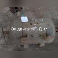 НПА_Эл.двигатель Д-32,