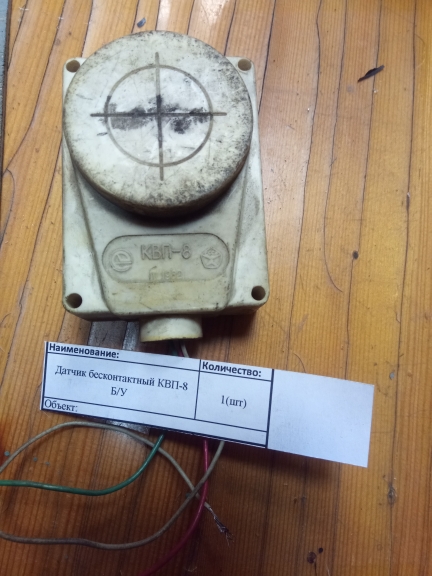 НПА_Датчик бесконтактный КВП-8 Б/У