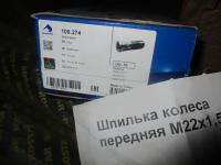 Шпилька колеса передняя М22х1,5х68