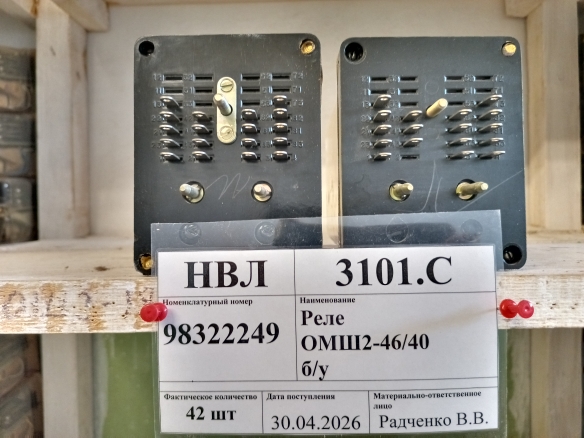 Реле ОМШ2-46/40 б/у
