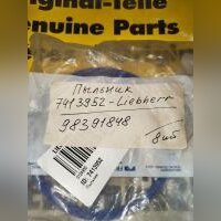 Пыльник 7413952 Liebherr