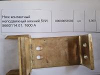НПА_Нож контактный неподвижный нижний 5УИ 5660114.01, 1600 А