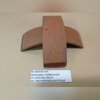 Накладка тормозная (51-3502106) ГАЗ-51 не сверленная, короткая 