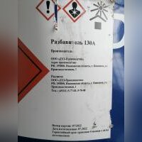 НПА_Разбавитель 130А