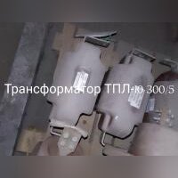 НПА_Трансформатор тока ТПЛ-10 300/5