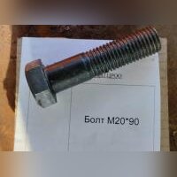 НПА_Болт М20*90