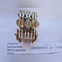 НПА_Розетка контактная КРУ2 верхняя 630А