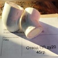 НПА_Отвод ПП ду20 45гр.