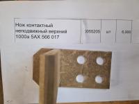 НПА_Нож контактный неподвижный верхний 1000а 5АХ 566 017