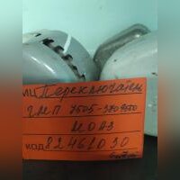ПЕРЕКЛЮЧАТЕЛЬ ГМП 7505-3709550СБ  МОАЗ-750511