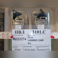 Реле АНВШ2-2400 б/у