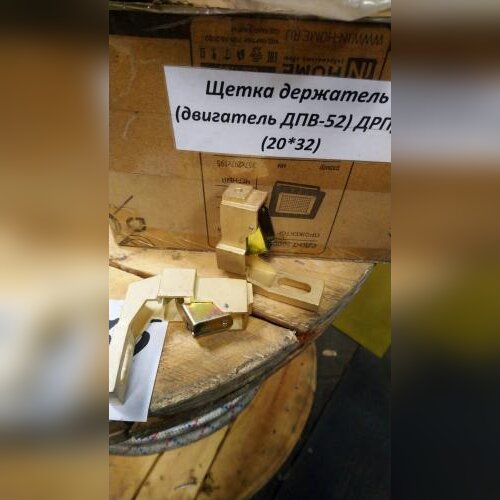 Щетка держатель (двигатель ДПВ-52) ДРПр1 (20*32)