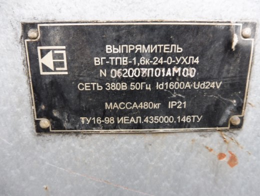 Выпрямитель ВГ-ТПВ-1,6к-24-0-УХЛ4