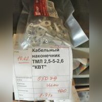 НПА_Кабельный наконечник ТМЛ 2,5-5-2,6 "КВТ"