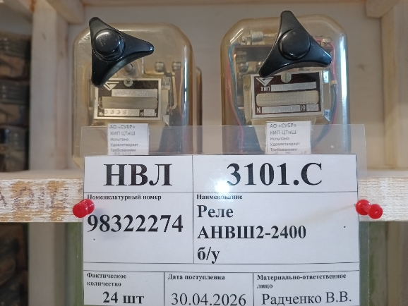 Реле АНВШ2-2400 б/у