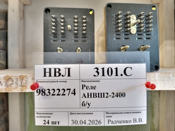 Реле АНВШ2-2400 б/у