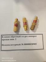 НПА_Клапан обратный газ.рез.аппарат пропан