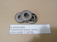 Подшипник 60303А  18ГПЗ  L ( 303A  USSR Т 18ГПЗ)