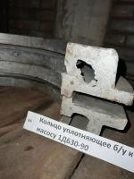 Кольцо уплотняющее б/у к насосу 1Д630-90