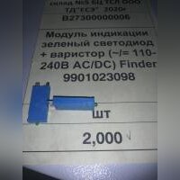 Модуль индикации зеленый светодиод + варистор (~/= 110-240В AC/DC) Finder 9901023098