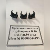 НПА_Крепеж-клипса для труб черная D 16 мм. (уп.50 шт.)