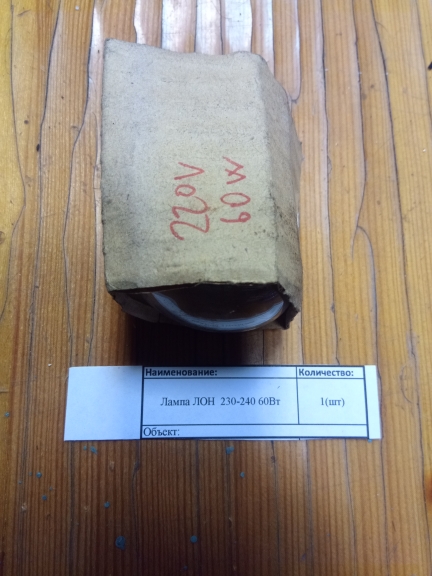 НПА_Лампа ЛОН  230-240 60Вт