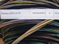 НПА_Провод СИП 4 4*16,