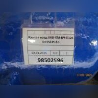Клапан возд.АКВ-КМ-ВЧ-П126 Dn150 Pn16