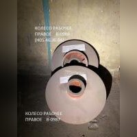 КОЛЕСО РАБОЧЕЕ ПРАВОЕ    В-0987