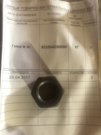 Гайка М 36