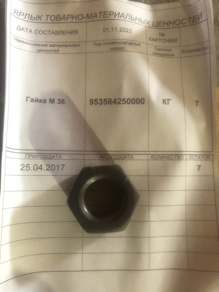 Гайка М 36