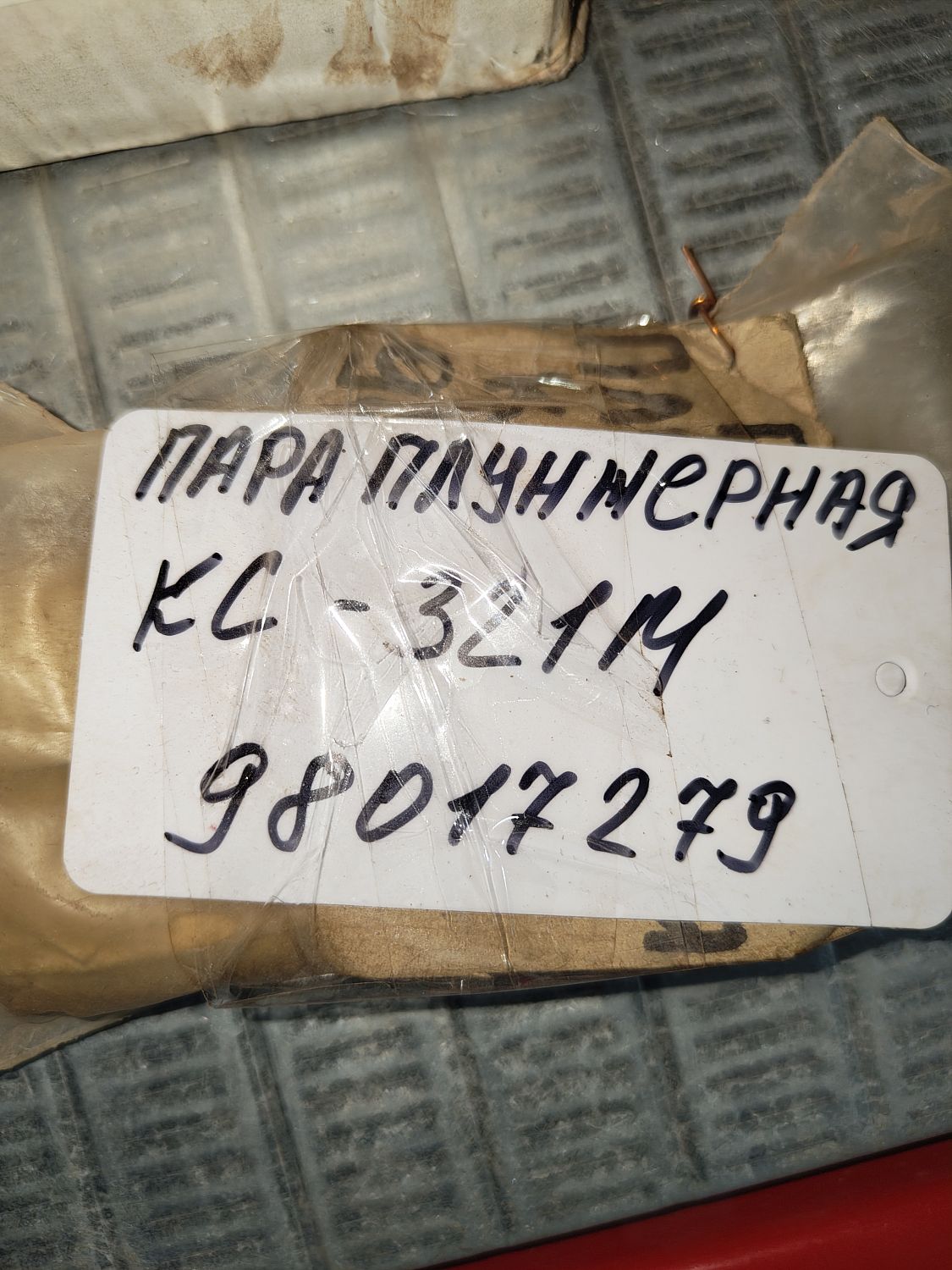 Пара плунжерная к С-321М