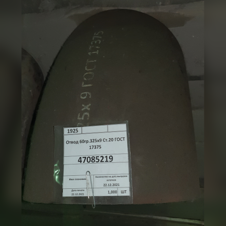 Отвод 60гр.325х9 Ст.20 ГОСТ 17375