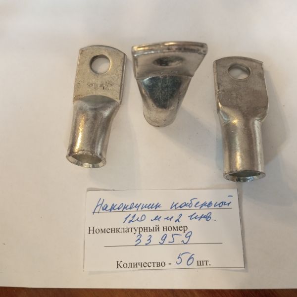Наконечник кабельный 120 мм2  инв.