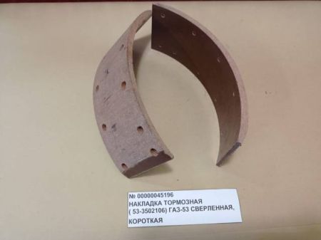 Накладка тормозная (53-3502106) ГАЗ-53  сверленная, короткая 