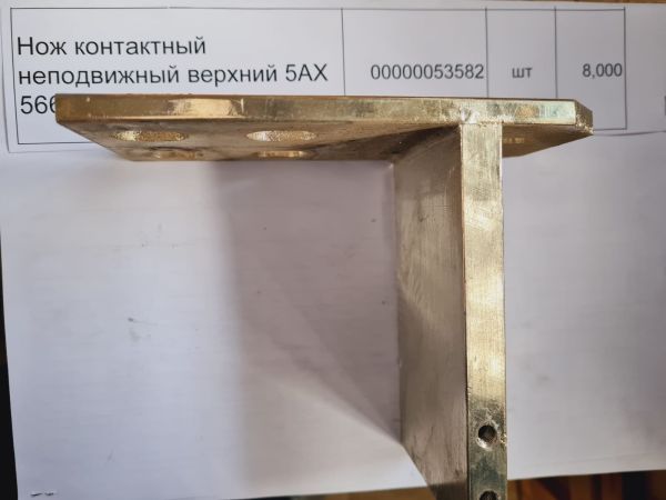 НПА_Нож контактный неподвижный верхний 5АХ 566008, 1600 А,