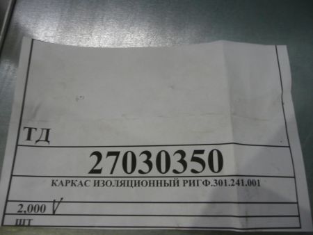 КАРКАС ИЗОЛЯЦИОННЫЙ РИГФ.301.241.001