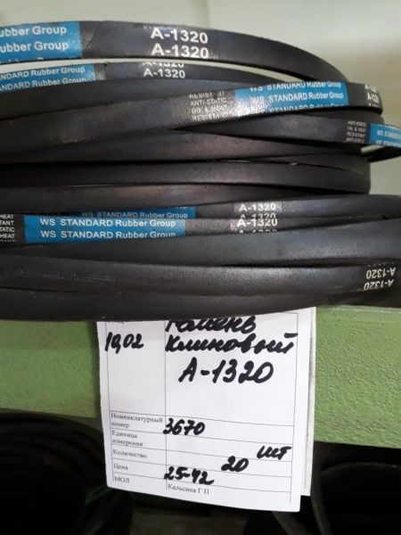 НПА_Ремень клиновый А-1320