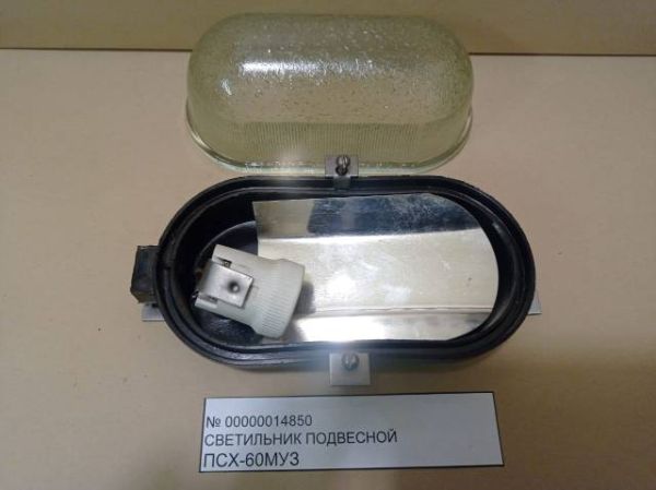 Светильник подвесной ПСХ-60МУЗ