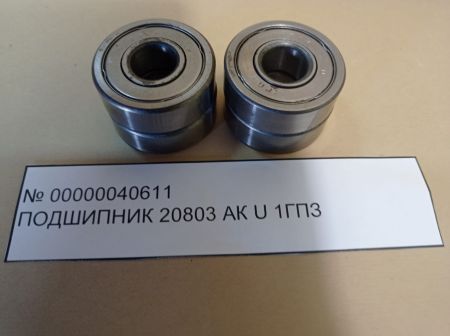 Подшипник 20803 АК  U  1ГПЗ