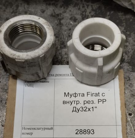 НПА_Муфта Firat с внутр. рез. РР Ду32х1"