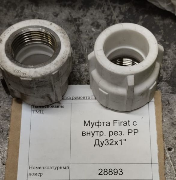 НПА_Муфта Firat с внутр. рез. РР Ду32х1"