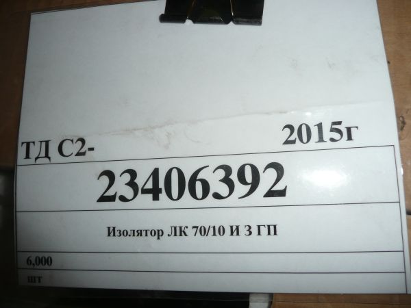 Изолятор ЛК 70/10 И З ГП