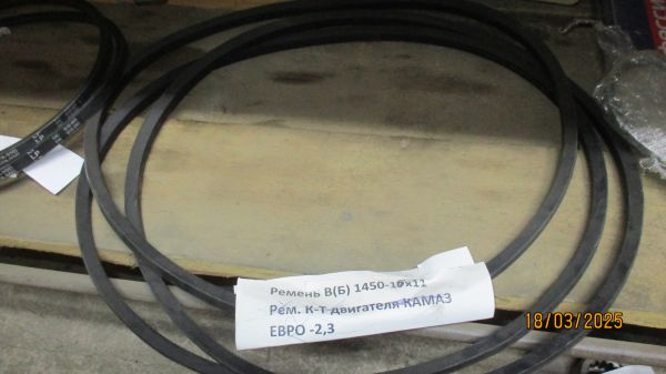 Ремень В(Б) 1450-16х11