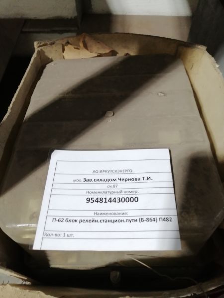 П-62 блок релейн.станцион.пути (Б-864) П482