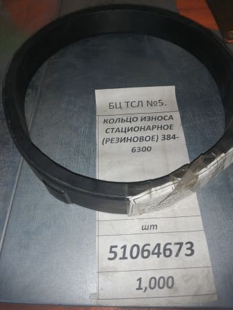 КОЛЬЦО ИЗНОСА СТАЦИОНАРНОЕ (РЕЗИНОВОЕ) 384-6300
