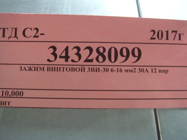 ЗАЖИМ ВИНТОВОЙ 3ВИ-30 6-16 мм2 30А 12 пар