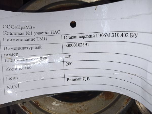 НПА_Стакан верхний ч. Г305М.310.402 Б/У